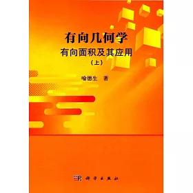 博客來 有向幾何學 有向面積及其應用 上