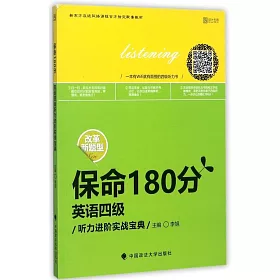 博客來 保命180分 英語四級聽力進階實戰寶典
