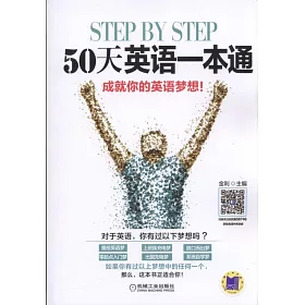 博客來 Step By Step 50天英語一本通