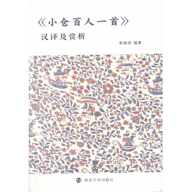 博客來 小倉百人一首 漢譯及賞析