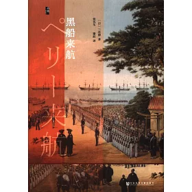 博客來 黑船來航