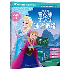 博客來 迪士尼看故事學漢字 冰雪奇緣