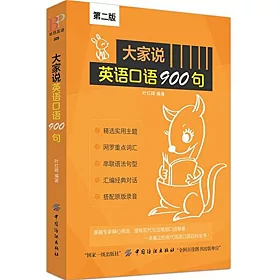 博客來 大家說英語口語900句 第二版
