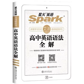 博客來 星火英語 高中英語語法全解