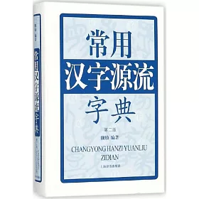 博客來 常用漢字源流字典 第二版