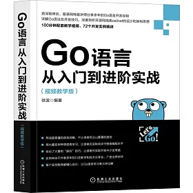 博客來 Go語言從入門到進階實戰 視頻教學版