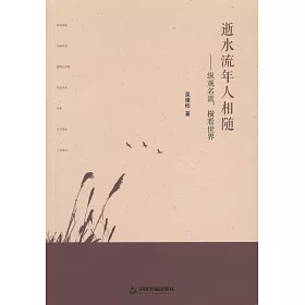 博客來 逝水流年人相隨 縱觀名流 橫看世界