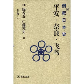 博客來 倒敘日本史 04 平安 奈良 飛鳥