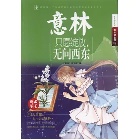 博客來 只願綻放 無問西東