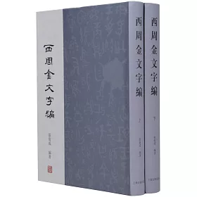 博客來 西周金文字編 上下