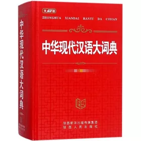 博客來 中華現代漢語大詞典