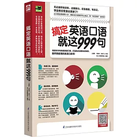 博客來 搞定英語口語就這999句