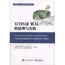 博客來 Autosar Mcal的原理與實踐