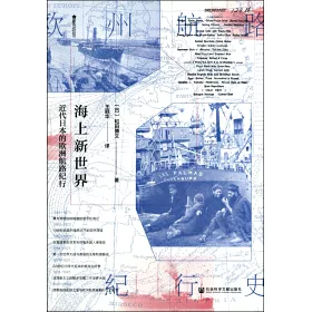 博客來 海上新世界 近代日本的歐洲航路紀行