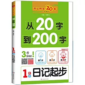 博客來 開心作文年 從字到0字一年級 日記起步