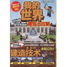 博客來 我的世界 15分鐘即可完成的建築大攻略