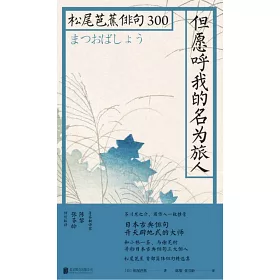 博客來 但願呼我的名為旅人 松尾芭蕉俳句300