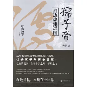 博客來 孺子帝 掃邊患雄遠國 大結局