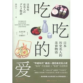 博客來 吃吃的愛 日本歷史名人的美食物語