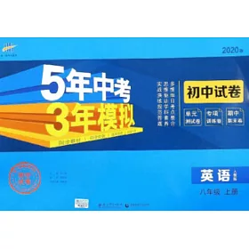 博客來 5年中考3年模擬八年級英語上人教版