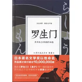 博客來 羅生門 芥川龍之介短篇作品選 日漢對照 精裝有聲版