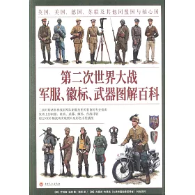 博客來 第二次世界大戰軍服 徽標 武器圖解百科