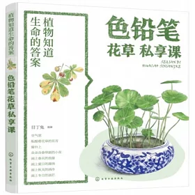 博客來 植物知道生命的答案 色鉛筆花草私享課