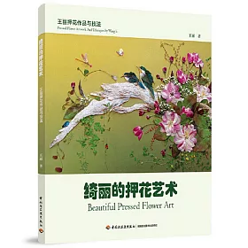 博客來 綺麗的押花藝術 王麗押華花作品與技法