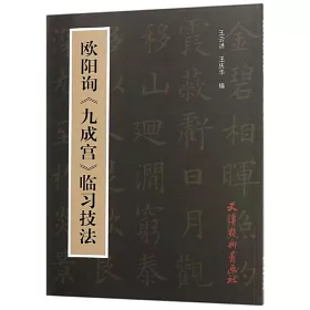 博客來 歐陽詢 九成宮 臨習技法