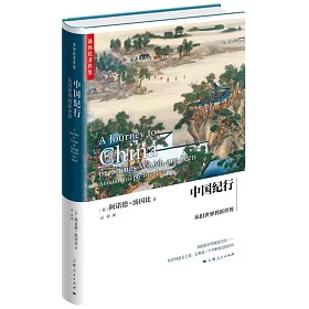 博客來 中國紀行 從舊世界到新世界