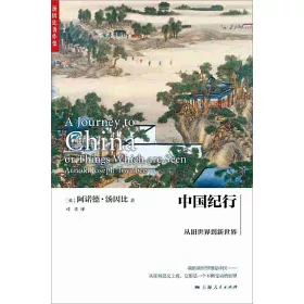 博客來 中國紀行 從舊世界到新世界