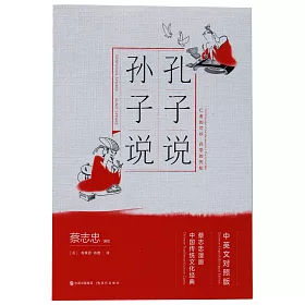 博客來 蔡志忠漫畫中國傳統文化經典系列 孔子說 孫子說 中英文對照版