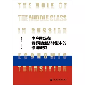 博客來 中產階級在俄羅斯經濟轉型中的作用研究