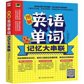 博客來 圖解英語單詞記憶大串聯