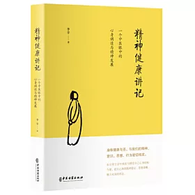 精神健康講記：一個中醫眼中的心身調適與精神發展