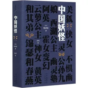 博客來 大家小書 中國妖怪