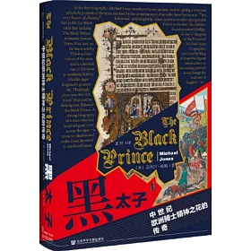 黑太子：中世紀歐洲騎士精神之花的傳奇