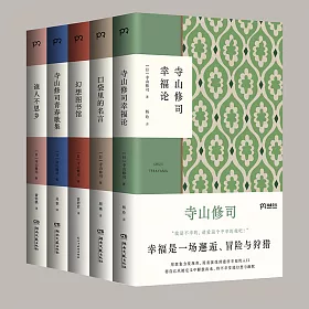 博客來 寺山修司系列文集 共五冊