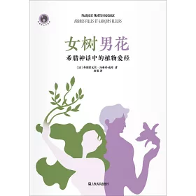 博客來 女樹男花 希臘神話中的植物愛經
