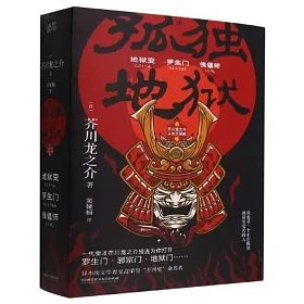 博客來 孤獨地獄 芥川龍之介人性三部曲 共3冊