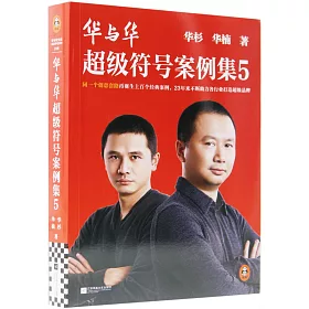 華與華超級符號案例集（5）