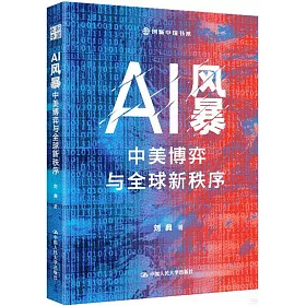 AI風暴：中美博弈與全球新秩序
