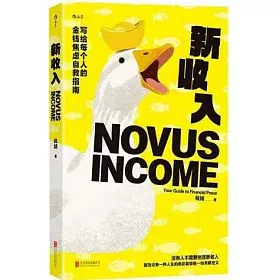 新收入：寫給每個人的金錢焦慮自救指南