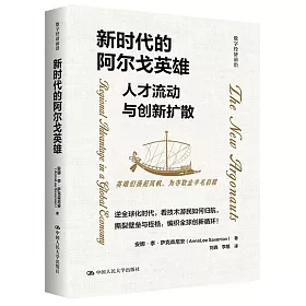 新時代的阿爾戈英雄：人才流動與創新擴散