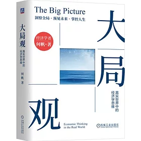 大局觀：真實世界中的經濟學思維