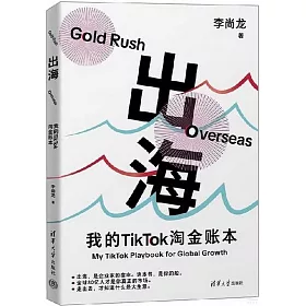 出海：我的TikTok淘金賬本