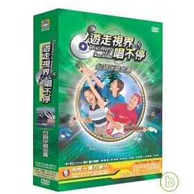 博客來 遊走視界唱不停台語伴唱金賞套裝 9片裝 Dvd