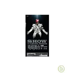博客來 羅志祥 殘酷舞台真實錄live Dvd 王者風範光閃版