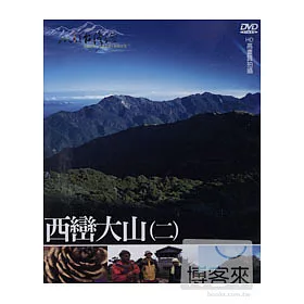 博客來 Mit台灣誌22 西巒大山 二 Dvd