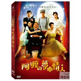 博客來 阿嬤的夢中情人dvd